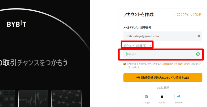 バイビットの口座開設画面と紹介コード入力画面のスクショPC版