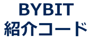 バイビットの紹介コード【L5KQOL】2026年